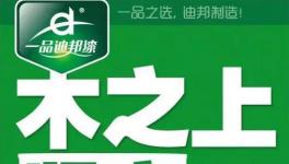 迪邦涂料助力家具業綠色升級