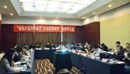 《綠色設計產品評價技術規范 水性建筑涂料》編制研討會