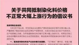 史上最貴的倡議書!染料類上市公司1天蒸發上百億!