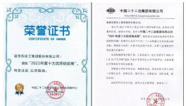 捷報(bào)頻傳！嘉寶莉獲中國(guó)二十二冶集團(tuán)年度優(yōu)秀供應(yīng)商獎(jiǎng)