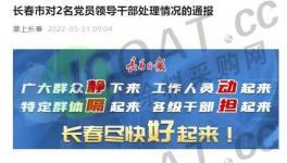 通報(bào)！40余人被免！多省現(xiàn)“奇葩”事件！