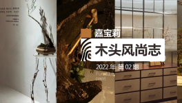 展會調研｜嘉寶莉家具漆的三大高定家具趨勢解讀！