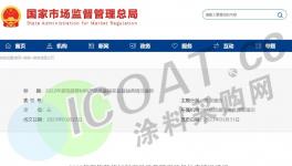 黑榜！市監局：不合格涂料名單發布！（附名單）