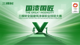 不服來戰！三棵樹全國建筑涂裝職業技能擂臺賽啟動！