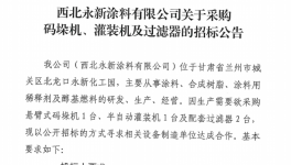西北永新涂料設備招標