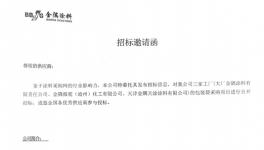 又一家國有涂料企業集中招采！