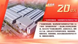 總投資20億元！這個新能源汽車產(chǎn)業(yè)項目明年投產(chǎn)！