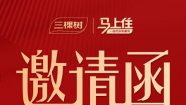 家居涂料煥新風向標：三棵樹馬上住煥新戰略峰會即將召開