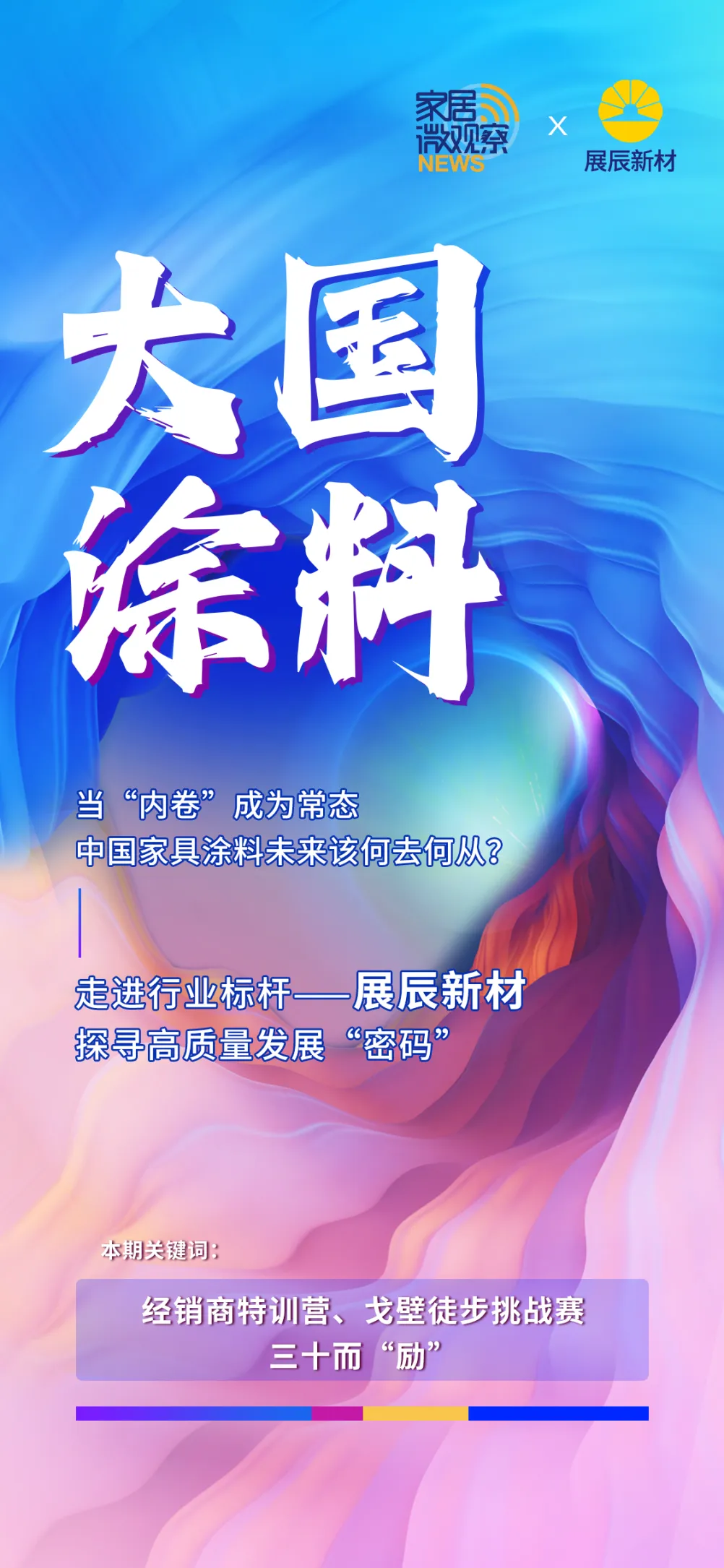 【大國涂料】三十而立的展辰，何以成為“中國工業木器涂