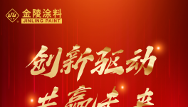 強大引擎！金陵涂料攜手全國經銷商共創財富！