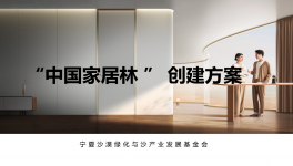 展辰新材&TATA木門(mén)邀您共建“中國(guó)家居林”公益項(xiàng)目