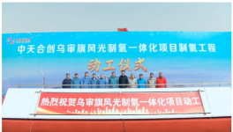 投資超50億！風光制氫項目開工！