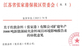 佐敦涂料（張家港）擴建年產5000噸新能源耐火涂料項目獲批