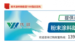 大揭秘！立邦暴增110％阿克蘇9連冠！粉末涂料100強發布！