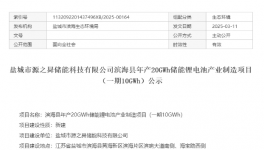 50億！年產20GWh鋰電池項目公示！