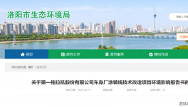 投資15570萬！這家企業(yè)涂裝線技術(shù)改造項(xiàng)目批復(fù)！