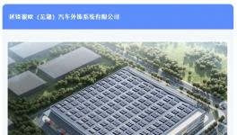 投資5億！這個汽車智能外飾項目涂裝線進場施工！