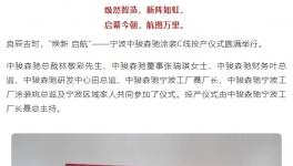 “煥新 啟航”——涂裝線投產儀式圓滿