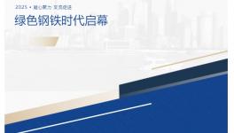 綠色鋼鐵時代啟幕！阿克蘇諾貝爾生物基卷鋼涂料重磅亮相