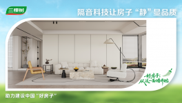 三棵樹把「品質舒適家」搬進現實