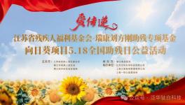 泛華化學助力江蘇省殘疾人福利基金會·瑞康劉方剛助殘項目