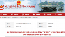 湛新科技（嘉興）年產(chǎn)12萬噸粉末涂料專用樹脂項(xiàng)目公示！   