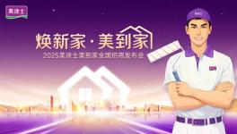掘金舊改賽道！美涂士·美到家全國招商熱勢起航！