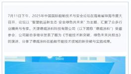 高效防污！涂料龍頭以創新節能技術助力航運綠色未來！     