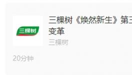 《煥然新生》第三期丨三棵樹馬上住 3.0戰略升級