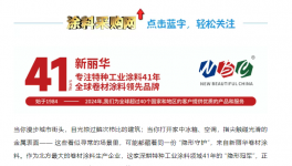 北方卷材涂料領軍者！新麗華用技術與責任，為世界添彩41年