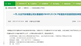 一汽大眾出手！整車制造二部涂裝車間技改項目公示