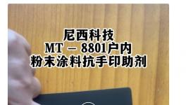 重大突破！這款抗手印助劑極具抗拒能力！