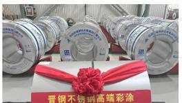 使用壽命遠超50年！晉鋼不銹鋼高端彩涂卷下線