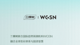 啟幕生活新篇！三棵樹 × WGSN聯(lián)合發(fā)布2026中國色彩趨勢