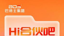 巴德士會(huì)員俱樂(lè)部全新升級(jí)，“Hi合伙吧”正式上線(xiàn)！