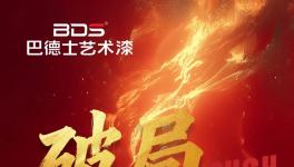 巴德士藝術(shù)漆「抖音同城AI獲客」訓(xùn)戰(zhàn)營(yíng)，帶你破局增長(zhǎng)！