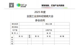 2025全國(guó)工業(yè)漆經(jīng)銷(xiāo)商全產(chǎn)業(yè)鏈交流大會(huì)