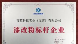 青藍(lán)粉末涂料榮膺“漆改粉標(biāo)桿企業(yè)”