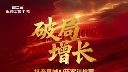  巴德士藝術(shù)漆抖音同城AI獲客訓(xùn)戰(zhàn)營圓滿結(jié)束