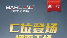 巴德士藝術漆「雅彩石」登場