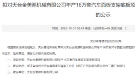 天臺(tái)金美源機(jī)械有限公司年產(chǎn)16萬(wàn)套汽車(chē)面板支架底板項(xiàng)目